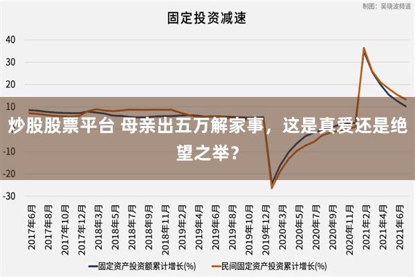 炒股股票平台 母亲出五万解家事，这是真爱还是绝望之举？