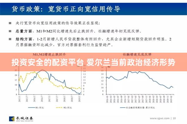 投资安全的配资平台 爱尔兰当前政治经济形势