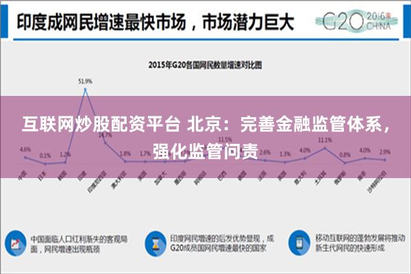 互联网炒股配资平台 北京：完善金融监管体系，强化监管问责