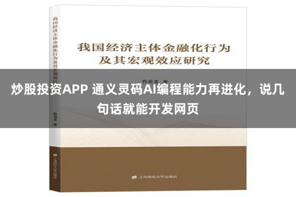 炒股投资APP 通义灵码AI编程能力再进化，说几句话就能开发网页