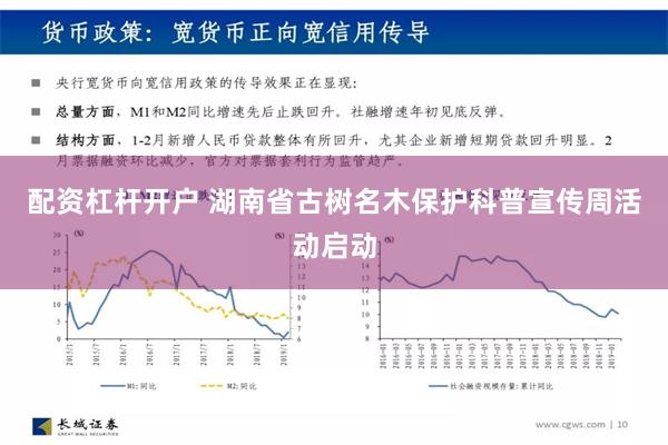 配资杠杆开户 湖南省古树名木保护科普宣传周活动启动