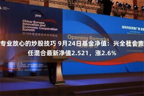 专业放心的炒股技巧 9月24日基金净值：兴全社会责任混合最新净值2.521，涨2.6%