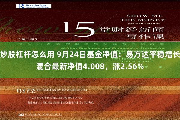 炒股杠杆怎么用 9月24日基金净值：易方达平稳增长混合最新净值4.008，涨2.56%