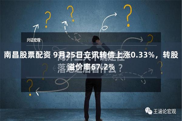 南昌股票配资 9月25日立讯转债上涨0.33%，转股溢价率67.2%