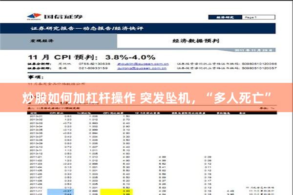 炒股如何加杠杆操作 突发坠机，“多人死亡”