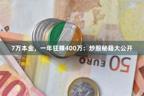 7万本金，一年狂赚400万：炒股秘籍大公开