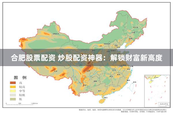 合肥股票配资 炒股配资神器：解锁财富新高度