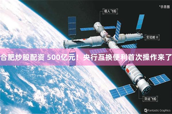 合肥炒股配资 500亿元！央行互换便利首次操作来了