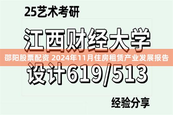 邵阳股票配资 2024年11月住房租赁产业发展报告