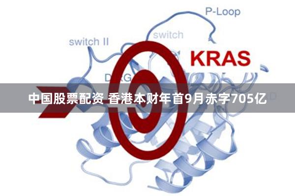 中国股票配资 香港本财年首9月赤字705亿