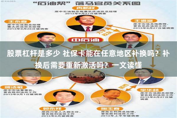 股票杠杆是多少 社保卡能在任意地区补换吗？补换后需要重新激活吗？一文读懂